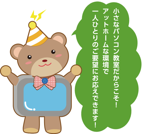 小さなパソコン教室だからこそ!アットホームな環境で一人ひとりのご要望にお応えできます!